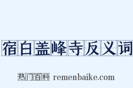 宿白盖峰寺反义词是什么意思的图片